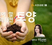 KB금융, 세계 토양의 날 기념 `지켜야 할 마지막 터전, 토양` 영상 공개