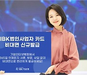 IBK기업은행, 법인카드 비대면 신규발급 추진