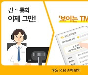 KB손보, 보이는 텔레마케팅 서비스 시작