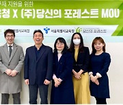 서울시교육청-당신의 포레스트, 심리검사 및 교구 업무협약(MOU) 체결