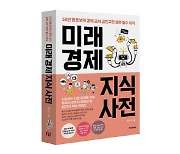 [논설실의 서가] 복잡다단한 미래 경제 지식, 한 눈에 본다