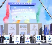 GH, 경기북부 대개발 신호탄 '경기양주 테크노밸리' 착공