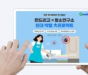 런드리고·청소연구소 이용권이 단돈 100원...G마켓,사상 최대 할인율 선봬