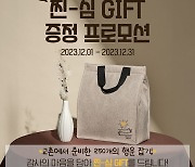 교촌치킨, "교촌 앱 '찐심 기프트' 증정 프로모션"