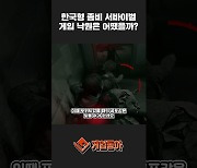 [동영상] 한국형 좀비 서바이벌 게임 '낙원'은 어땠을까?