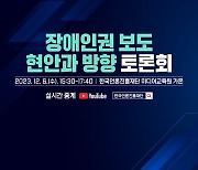 ‘장애인권 보도 현안과 방향’ 토론회 6일 열린다