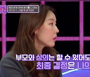 한혜진 "엄마와 친구처럼 지내지만 상의는 해도 결정권은 주지 않아"(연애의참견)