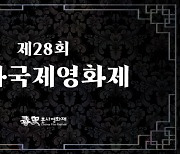 ‘제28회 춘사국제영화제’ 수상 후보 공개…‘올빼미’·‘콘유’·‘거미집’ 맞붙는다