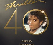 故마이클 잭슨 문워크 전설의 시작… ‘스릴러 40’ 파라마운드+ 공개