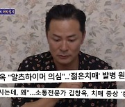 [TVis] 김창옥 “알츠하이머 검사 제안받아… 치료 중” (돌싱포맨)