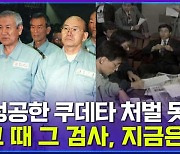 [엠빅뉴스] "성공한 쿠데타는 처벌할 수 없다"는 발언은 어떻게 나왔나