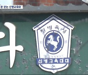 [단독] 육군 사단 신병교육대 해체‥'병력 감소' 심화 탓