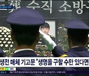 "꿈에서라도 만날 수 있겠지"...별이 된 청년 소방관