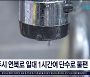 제주시 연북로 일대 1시간여 단수로 불편