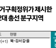 서울·전북 선거구 1곳씩 줄이고, 인천·경기는 1곳씩 늘린다