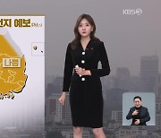 [저녁 날씨] 내일 탁한 공기질…추위 대신 미세먼지