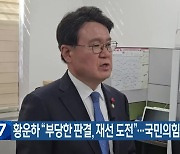 황운하 “부당한 판결, 재선 도전”…국민의힘 “사퇴해야”