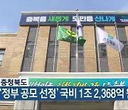 [간추린 단신] 충청북도, ‘정부 공모 선정’ 국비 1조 2,368억 원 확보 외