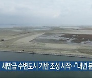 새만금 수변도시 기반 조성 시작…“내년 분양”