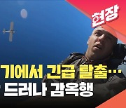 [현장영상] 비행기 고의로 추락시킨 유튜버의 최후…징역 6개월 선고