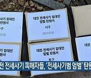 대전 전세사기 피해자들, ‘전세사기범 엄벌’ 탄원