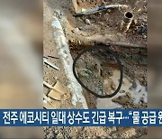 전주 에코시티 일대 상수도 긴급 복구…“물 공급 원활”