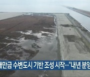 새만금 수변도시 기반 조성 시작…“내년 분양”