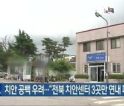 치안 공백 우려…“전북 치안센터 3곳만 연내 폐지”