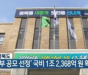 충청북도, ‘정부 공모 선정’ 국비 1조 2,368억 원 확보