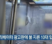 엘리베이터 광고판에 불 지른 10대 입건