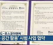 충청북도-포스코이앤씨, ‘농촌 공간 활용’ 시범 사업 협약