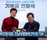 JYP엔터 박진영 대표, 전남대병원에 2억 원 기부