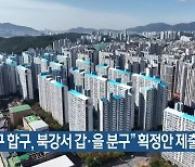 “남구 합구, 북강서 갑·을 분구” 획정안 제출