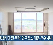 ‘전남형 만 원 주택’ 인구감소 대응 우수사례 선정