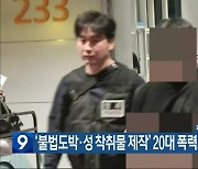 ‘불법도박·성 착취물 제작’ 20대 폭력조직원 구속