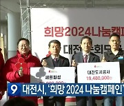 대전시, ‘희망 2024 나눔캠페인’ 순회 모금