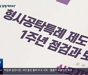 “형사공탁 개선”…머리 맞댄 법조계