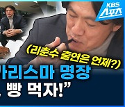 [영상] K리그 카리스마 명장 “명보야, 빵 먹자” 리춘수 출연은 언제?