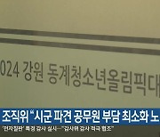 조직위 “시군 파견 공무원 부담 최소화 노력”