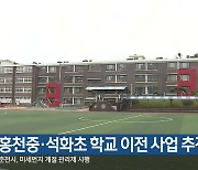 홍천중·석화초 학교 이전 사업 추진