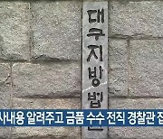 수사내용 알려주고 금품 수수 전직 경찰관 집유