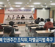 대구·경북 인권주간 조직위, 차별금지법 촉구