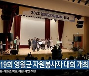 제19회 영월군 자원봉사자 대회 개최