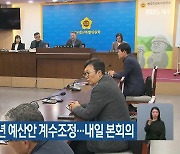 도의회 예결위, 내년 예산안 계수조정…내일 본회의