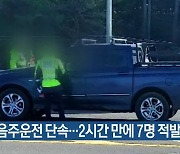 대낮 음주운전 단속…2시간 만에 7명 적발