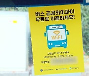 전국 시내버스 공공 와이파이 5G로 전환