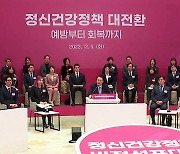 정신건강검진 ‘2년마다’…“예방부터 회복까지”