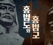 [시사기획 창] 홍범도와 홍범도