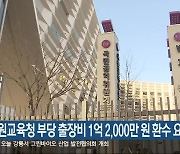 “강원교육청 부당 출장비 1억 2,000만 원 환수 요구”