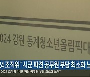 2024 조직위 “시군 파견 공무원 부담 최소화 노력”